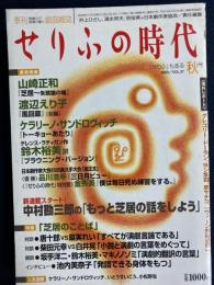 せりふの時代 : 季刊戯曲雑誌　2005-11　特集=「芝居のことば」