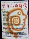 せりふの時代 : 季刊戯曲雑誌　2005-11　特集=「芝居のことば」 37号