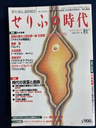 せりふの時代 : 季刊戯曲雑誌　2002-11　特集=時代の言葉と戯曲
