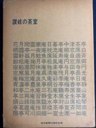 讃岐の茶室