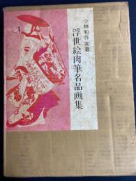 浮世絵肉筆名品画集