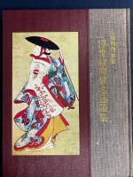 浮世絵肉筆名品画集