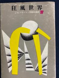 狂風世界