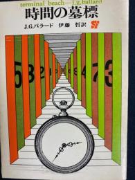 時間の墓標