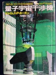 量子宇宙干渉機