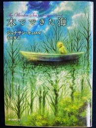 木でできた海