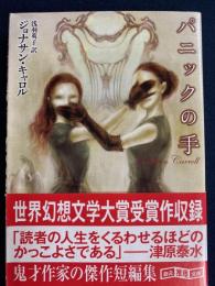 パニックの手