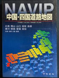 ナビップ中国・四国道路地図
