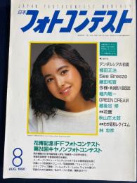日本フォトコンテスト　1990夏　林忠彦「わが昭和レクイエム」ほか　