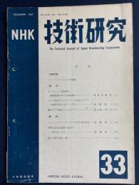 NHK技術研究　1957-12　遠藤敬二論文・資料3篇ほか