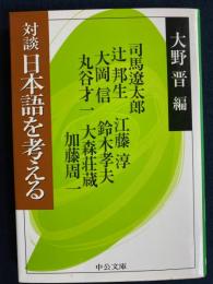 対談日本語を考える