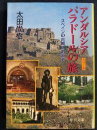アンダルシアパラドールの旅 : スペインの古城に泊まる　〈カラー版〉