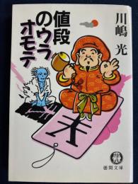値段のウラオモテ