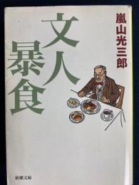 文人暴食