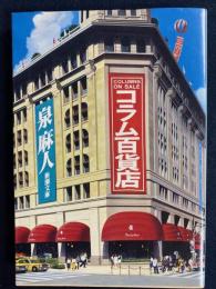 コラム百貨店