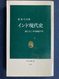 インド現代史 : 独立五〇年を検証する