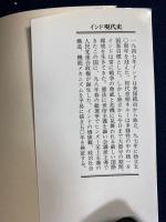 インド現代史 : 独立五〇年を検証する