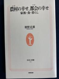 農村の幸せ、都会の幸せ : 家族・食・暮らし