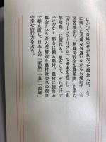 農村の幸せ、都会の幸せ : 家族・食・暮らし