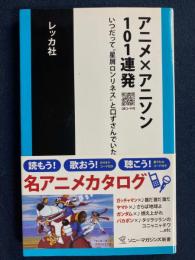アニメ×アニソン101連発 : いつだって"星屑ロンリネス"と口ずさんでいた : QRコード付