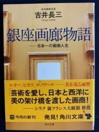 銀座画廊物語 : 日本一の画商人生