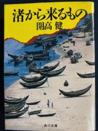 渚から来るもの