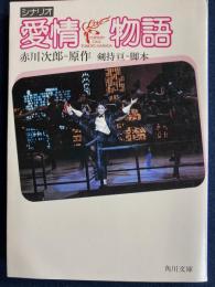 シナリオ愛情物語