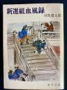 新選組血風録 ＜角川文庫＞ 新装版