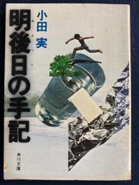 明後日の手記