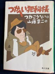 つかへい犯科帳