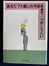 あえてブス殺しの汚名をきて