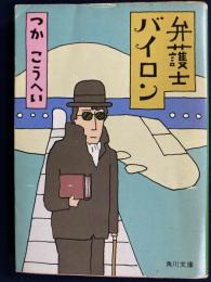 弁護士バイロン
