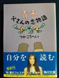 青春父さんの恋物語