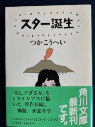 スター誕生
