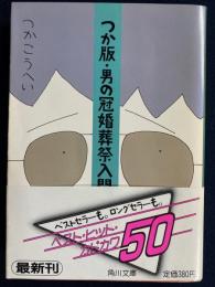 つか版・男の冠婚葬祭入門