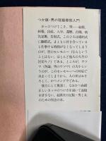 つか版・男の冠婚葬祭入門