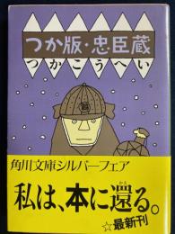 つか版・忠臣蔵