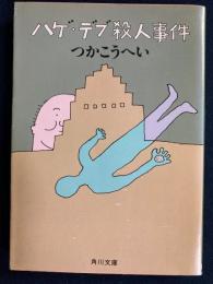 ハゲ・デブ殺人事件