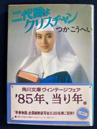 二代目はクリスチャン
