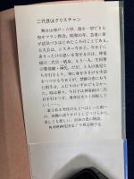 二代目はクリスチャン
