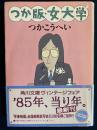 つか版・女大学 ＜角川文庫＞