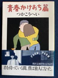 青春かけおち篇