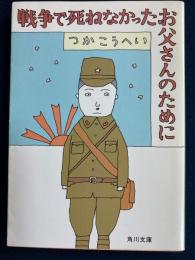 戦争で死ねなかったお父さんのために