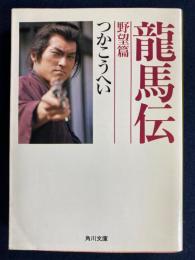 竜馬伝