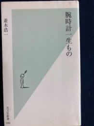 腕時計一生もの