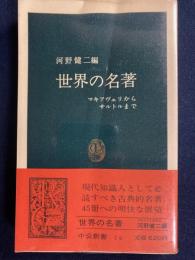 世界の名著 : マキアヴェリからサルトルまで