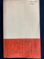 世界の名著 : マキアヴェリからサルトルまで