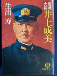 反戦大将井上成美
