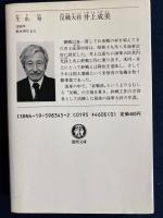 反戦大将井上成美
