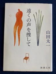 遠くの声を捜して